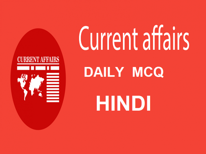 Current Affairs MCQ Hindi